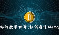 打破传统，解锁你的数字世界：如何通过MetaMas