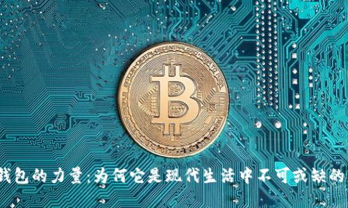 数字钱包的力量：为何它是现代生活中不可或缺的工具？