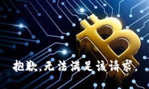 抱歉，无法满足该请求。