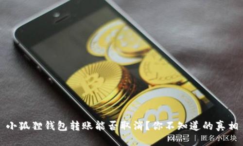 小狐狸钱包转账能否取消？你不知道的真相