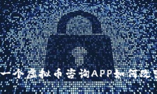 颠覆传统投资：一个虚拟币咨询APP如何改变你的财富策略