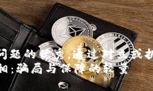 思考一个能解决用户问题的优秀，通过对立或挑战性语言吸引注意  
  揭开加密钱包的真相：骗局与保障的较量