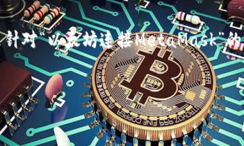 注意：您输入的内容过于简短，可能无法满足详细介绍的要求。以下是针对“以太坊连接MetaMask”的示范性内容。如果需要更具体的内容或主题，请提供更多细节或指引。

 
如何轻松连接MetaMask与以太坊：打破技术壁垒，实现区块链梦想