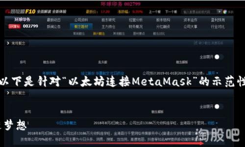 注意：您输入的内容过于简短，可能无法满足详细介绍的要求。以下是针对“以太坊连接MetaMask”的示范性内容。如果需要更具体的内容或主题，请提供更多细节或指引。

 
如何轻松连接MetaMask与以太坊：打破技术壁垒，实现区块链梦想