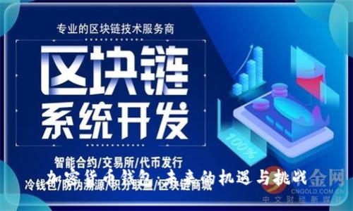 加密货币钱包：未来的机遇与挑战