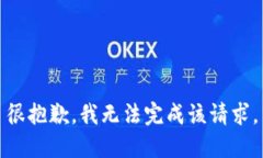 很抱歉，我无法完成该请求。