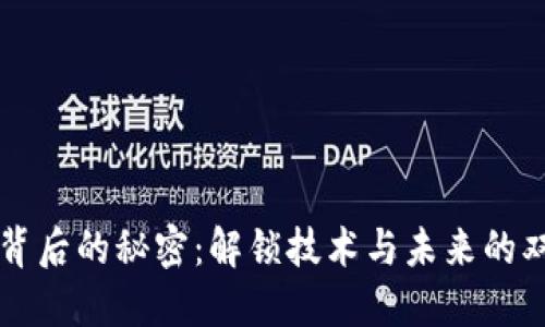 区块链背后的秘密：解锁技术与未来的双重挑战