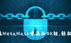 一步步教你：如何在MetaMask中添加OK链，轻松管理