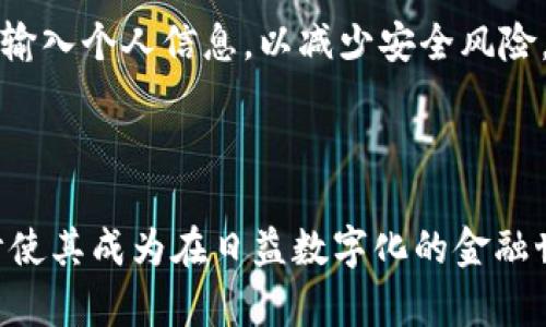 小狐狸钱包（也称为“Foxy Wallet”或“MetaMask”）是一个区块链钱包，用于管理和存储用户的数字资产，包括加密货币和非同质化代币（NFTs）。它是一种通过浏览器扩展或移动应用程序提供的工具，使用户能够方便地与区块链进行交互，参与去中心化金融（DeFi）服务，和在各种去中心化应用（DApp）中进行交易。

### 小狐狸钱包的主要功能

1. 数字资产管理
用户可以通过小狐狸钱包存储和管理多种类型的加密货币，例如以太坊（ETH）、比特币（BTC）、以及其他基于 ERC-20 和 ERC-721 标准的代币。这使得用户能够在一个地方轻松查看和管理他们的数字资产组合。

2. 与去中心化应用的连接
小狐狸钱包允许用户无缝地与各种去中心化应用（DApps）进行互动，如去中心化交易所（DEX）、借贷平台、游戏平台等。这种连接通常需要用户在手动批准交易之前先在钱包内确认。

3. 安全性与隐私
小狐狸钱包注重用户资产的安全，私钥不会存储在中央服务器上，而是保存在用户的设备中。因此，用户完全掌握他们的资产。在用户授权的情况下，第三方应用程序才能访问其账户信息，这为用户提供了额外的隐私保护。

4. 跨设备使用
小狐狸钱包支持通过助记词或私钥在不同设备之间进行恢复，使得用户能够在各种平台上管理他们的加密资产。无论是在桌面设备还是移动设备，用户都可以随时随地访问自己的钱包。

### 如何开始使用小狐狸钱包

1. 创建账户
用户需要下载小狐狸钱包的浏览器扩展程序或移动应用，在安装后选择创建新钱包。此过程中，用户将被告知需要妥善保管的助记词，这个助记词用于恢复账户。

2. 存入资产
创建账户后，用户可以通过交易所购买加密货币并将其转入自己的小狐狸钱包，或者从其他钱包转入资金。这通常涉及扫描 QR 码或手动输入钱包地址。

3. 探索 DApp
小狐狸钱包与多个去中心化应用平台兼容，用户可以从钱包中直接访问这些应用，参与不同的去中心化金融服务，例如流动性挖矿、借贷和交易等。

4. 保持安全
定期更新钱包的安全设置，例如设定强密码，启用两步验证等。同时，用户应保持助记词的机密性以及定期备份钱包数据。确保不在公共设备上输入个人信息，以减少安全风险。

### 总结

小狐狸钱包作为一个功能丰富、用户友好的数字资产管理工具，适合从加密货币新人到经验丰富的投资者使用。它的去中心化特性和安全设计使其成为在日益数字化的金融世界中一个重要的组成部分。同时，用户必须承担起保持自身资产安全的责任，合理使用这一工具，才能在加密世界中获得最大收益。