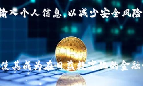 小狐狸钱包（也称为“Foxy Wallet”或“MetaMask”）是一个区块链钱包，用于管理和存储用户的数字资产，包括加密货币和非同质化代币（NFTs）。它是一种通过浏览器扩展或移动应用程序提供的工具，使用户能够方便地与区块链进行交互，参与去中心化金融（DeFi）服务，和在各种去中心化应用（DApp）中进行交易。

### 小狐狸钱包的主要功能

1. 数字资产管理
用户可以通过小狐狸钱包存储和管理多种类型的加密货币，例如以太坊（ETH）、比特币（BTC）、以及其他基于 ERC-20 和 ERC-721 标准的代币。这使得用户能够在一个地方轻松查看和管理他们的数字资产组合。

2. 与去中心化应用的连接
小狐狸钱包允许用户无缝地与各种去中心化应用（DApps）进行互动，如去中心化交易所（DEX）、借贷平台、游戏平台等。这种连接通常需要用户在手动批准交易之前先在钱包内确认。

3. 安全性与隐私
小狐狸钱包注重用户资产的安全，私钥不会存储在中央服务器上，而是保存在用户的设备中。因此，用户完全掌握他们的资产。在用户授权的情况下，第三方应用程序才能访问其账户信息，这为用户提供了额外的隐私保护。

4. 跨设备使用
小狐狸钱包支持通过助记词或私钥在不同设备之间进行恢复，使得用户能够在各种平台上管理他们的加密资产。无论是在桌面设备还是移动设备，用户都可以随时随地访问自己的钱包。

### 如何开始使用小狐狸钱包

1. 创建账户
用户需要下载小狐狸钱包的浏览器扩展程序或移动应用，在安装后选择创建新钱包。此过程中，用户将被告知需要妥善保管的助记词，这个助记词用于恢复账户。

2. 存入资产
创建账户后，用户可以通过交易所购买加密货币并将其转入自己的小狐狸钱包，或者从其他钱包转入资金。这通常涉及扫描 QR 码或手动输入钱包地址。

3. 探索 DApp
小狐狸钱包与多个去中心化应用平台兼容，用户可以从钱包中直接访问这些应用，参与不同的去中心化金融服务，例如流动性挖矿、借贷和交易等。

4. 保持安全
定期更新钱包的安全设置，例如设定强密码，启用两步验证等。同时，用户应保持助记词的机密性以及定期备份钱包数据。确保不在公共设备上输入个人信息，以减少安全风险。

### 总结

小狐狸钱包作为一个功能丰富、用户友好的数字资产管理工具，适合从加密货币新人到经验丰富的投资者使用。它的去中心化特性和安全设计使其成为在日益数字化的金融世界中一个重要的组成部分。同时，用户必须承担起保持自身资产安全的责任，合理使用这一工具，才能在加密世界中获得最大收益。