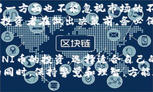 baotiUNI币：未来会飞向1500美元的梦想还是泡沫？/baoti  
UNI币, 数字货币, 投资分析/guanjianci  

引言：数字货币的狂潮与挑战  
在当今数字经济的浪潮中，虚拟货币已经成为了许多人投资和交易的热点话题。在这个快速发展的市场中，UNI币，无疑是一个备受关注的明星。然而，关于其未来是否能达到1500美元的讨论，常常引发激烈的争辩。是梦想中的遥不可及，还是现实中能实现的目标？这篇文章将深入剖析UNI币的未来价格潜力，挑战现有的观点，并探索其背后的市场机制。  

了解UNI币：背景与发展  
在探讨UNI币的未来之前，首先需要了解其背后的机制和定位。UNI是Uniswap的原生代币，这一去中心化交易平台为用户提供了无缝的流动性服务。自2018年推出以来，Uniswap凭借其创新的自动做市商（AMM）模式，吸引了大量用户和流动性。UNI作为治理代币，使持有者能够参与到平台的决策过程中。  

市场现状：数字货币的无序与规律  
当前，加密货币市场波动非常剧烈。相比于传统股票市场，数字货币的价格更容易受到情绪和市场动荡的影响。以比特币和以太坊为领航者的市场环境，时常呈现出非理性的投资行为。UNI币虽然具有强大的技术基础和广泛的接受度，但仍不可避免地受到这些波动的影响。  

分析UNI币的价格潜力  
要判断UNI币能否在未来达到1500美元，首先要考虑其当前的市场价位和历史走势。UNI币在其发行初期曾经历过剧烈的价格拉升，创下了令人震惊的高点。然而，随后价格又经历了大幅回调。这种趋势在数字货币市场中并不少见。  
此外，必须考虑到市场的供需关系。UNI币的主要用途是在Uniswap平台上提供流动性并参与治理。随着去中心化金融（DeFi）行业的不断扩展，需求有可能会急剧增加。正确的市场策略、用户增长以及持续的技术创新将是推动价格上涨的关键因素。  

影响价格的关键因素  
UNI币的价格波动并非孤立存在，它与多个因素密切相关：  
ul  
    listrong市场情绪：/strong投资者的心理状态以及对未来走势的预期，常常导致价格的剧烈波动。牛市时，乐观情绪可能会迅速推高价格，而熊市中则可能陷入恐慌性抛售。/li  
    listrong政策与监管：/strong各国政府对加密货币的态度逐渐成为影响价格的重要因素。政策的不确定性可能导致市场动荡，反之，则可能为数字货币的蓬勃发展创造利好环境。/li  
    listrong技术创新：/strong在DeFi领域，技术的进步直接关系到平台的使用体验和安全性。Uniswap持续推动技术革新，例如针对流动性挖掘和更高的交易效率，这些不断的策略将影响UNI的长期发展。/li  
/ul  

投资UNI币的利与弊  
投资任何数字货币都存在一定风险，UNI币也不例外。我们可以从多个方面分析其潜在的利弊：  
h4潜在的优势/h4  
ul  
    listrong成长潜力：/strong作为DeFi市场的一部分，UNI币在未来仍然存在巨大的成长空间。目前，DeFi用户的逐渐增加为UNI币提供了良好的发展基础。/li  
    listrong社区支持：/strong丰富的用户社区和活跃的开发者是UNI币能够持续发展的强大动力。社区的参与度直接关系到货币的使用和发展。/li  
/ul  
h4潜在的风险/h4  
ul  
    listrong价格波动：/strongUNI币的价格经常出现剧烈波动，这对于短期投资者来说，可能意味着高风险和不确定性。/li  
    listrong技术风险：/strong尽管Uniswap在安全性方面已采取多重保护措施，但作为智能合约的基础，依然可能存在代码漏洞等风险。/li  
/ul  

UNI币达到1500美元的可能性分析  
那么，UNI币是否真的有可能在未来达到1500美元？一方面，我们可以看到DeFi行业的蓬勃发展和用户基础的不断扩大，这些都为UNI币的升值创造了条件。然而，另一方面也不能忽视市场的不可控性和投资者行为的复杂性。在数字货币市场中，绝对的预测几乎不可能变成现实。  
通过分析市场的动态、用户需求以及技术创新，我们可以合理推测UNI币可能的价格走向。然而，定性和定量的预测都需要以不断变化的市场条件为基础。因此，所有投资者在做出决策前，务必保持谨慎，深入研究相关信息，以降低投资风险。  

结论：理性投资，智慧选择  
数字货币投资充满机遇与挑战，UNI币未来是否能到达1500美元，值得我们期待与观察。然而，任何投资都需基于理性思考和市场判断，而非单纯跟风与情绪。参与UNI币的投资，选择适合自己的投资方式，设置合理的风险控制，才能在波动的市场中立于不败之地。  
未来虽具不确定性，但通过认真分析与思考，我们可以更清晰地认识数字货币的价值与机会。正如古语所说：“得之我幸，失之我命”，每个投资者都应当在追逐梦想的同时，保持警觉和理智，方能在错综复杂的市场中站稳脚跟。