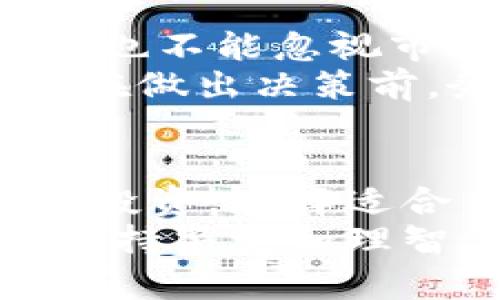 baotiUNI币：未来会飞向1500美元的梦想还是泡沫？/baoti  
UNI币, 数字货币, 投资分析/guanjianci  

引言：数字货币的狂潮与挑战  
在当今数字经济的浪潮中，虚拟货币已经成为了许多人投资和交易的热点话题。在这个快速发展的市场中，UNI币，无疑是一个备受关注的明星。然而，关于其未来是否能达到1500美元的讨论，常常引发激烈的争辩。是梦想中的遥不可及，还是现实中能实现的目标？这篇文章将深入剖析UNI币的未来价格潜力，挑战现有的观点，并探索其背后的市场机制。  

了解UNI币：背景与发展  
在探讨UNI币的未来之前，首先需要了解其背后的机制和定位。UNI是Uniswap的原生代币，这一去中心化交易平台为用户提供了无缝的流动性服务。自2018年推出以来，Uniswap凭借其创新的自动做市商（AMM）模式，吸引了大量用户和流动性。UNI作为治理代币，使持有者能够参与到平台的决策过程中。  

市场现状：数字货币的无序与规律  
当前，加密货币市场波动非常剧烈。相比于传统股票市场，数字货币的价格更容易受到情绪和市场动荡的影响。以比特币和以太坊为领航者的市场环境，时常呈现出非理性的投资行为。UNI币虽然具有强大的技术基础和广泛的接受度，但仍不可避免地受到这些波动的影响。  

分析UNI币的价格潜力  
要判断UNI币能否在未来达到1500美元，首先要考虑其当前的市场价位和历史走势。UNI币在其发行初期曾经历过剧烈的价格拉升，创下了令人震惊的高点。然而，随后价格又经历了大幅回调。这种趋势在数字货币市场中并不少见。  
此外，必须考虑到市场的供需关系。UNI币的主要用途是在Uniswap平台上提供流动性并参与治理。随着去中心化金融（DeFi）行业的不断扩展，需求有可能会急剧增加。正确的市场策略、用户增长以及持续的技术创新将是推动价格上涨的关键因素。  

影响价格的关键因素  
UNI币的价格波动并非孤立存在，它与多个因素密切相关：  
ul  
    listrong市场情绪：/strong投资者的心理状态以及对未来走势的预期，常常导致价格的剧烈波动。牛市时，乐观情绪可能会迅速推高价格，而熊市中则可能陷入恐慌性抛售。/li  
    listrong政策与监管：/strong各国政府对加密货币的态度逐渐成为影响价格的重要因素。政策的不确定性可能导致市场动荡，反之，则可能为数字货币的蓬勃发展创造利好环境。/li  
    listrong技术创新：/strong在DeFi领域，技术的进步直接关系到平台的使用体验和安全性。Uniswap持续推动技术革新，例如针对流动性挖掘和更高的交易效率，这些不断的策略将影响UNI的长期发展。/li  
/ul  

投资UNI币的利与弊  
投资任何数字货币都存在一定风险，UNI币也不例外。我们可以从多个方面分析其潜在的利弊：  
h4潜在的优势/h4  
ul  
    listrong成长潜力：/strong作为DeFi市场的一部分，UNI币在未来仍然存在巨大的成长空间。目前，DeFi用户的逐渐增加为UNI币提供了良好的发展基础。/li  
    listrong社区支持：/strong丰富的用户社区和活跃的开发者是UNI币能够持续发展的强大动力。社区的参与度直接关系到货币的使用和发展。/li  
/ul  
h4潜在的风险/h4  
ul  
    listrong价格波动：/strongUNI币的价格经常出现剧烈波动，这对于短期投资者来说，可能意味着高风险和不确定性。/li  
    listrong技术风险：/strong尽管Uniswap在安全性方面已采取多重保护措施，但作为智能合约的基础，依然可能存在代码漏洞等风险。/li  
/ul  

UNI币达到1500美元的可能性分析  
那么，UNI币是否真的有可能在未来达到1500美元？一方面，我们可以看到DeFi行业的蓬勃发展和用户基础的不断扩大，这些都为UNI币的升值创造了条件。然而，另一方面也不能忽视市场的不可控性和投资者行为的复杂性。在数字货币市场中，绝对的预测几乎不可能变成现实。  
通过分析市场的动态、用户需求以及技术创新，我们可以合理推测UNI币可能的价格走向。然而，定性和定量的预测都需要以不断变化的市场条件为基础。因此，所有投资者在做出决策前，务必保持谨慎，深入研究相关信息，以降低投资风险。  

结论：理性投资，智慧选择  
数字货币投资充满机遇与挑战，UNI币未来是否能到达1500美元，值得我们期待与观察。然而，任何投资都需基于理性思考和市场判断，而非单纯跟风与情绪。参与UNI币的投资，选择适合自己的投资方式，设置合理的风险控制，才能在波动的市场中立于不败之地。  
未来虽具不确定性，但通过认真分析与思考，我们可以更清晰地认识数字货币的价值与机会。正如古语所说：“得之我幸，失之我命”，每个投资者都应当在追逐梦想的同时，保持警觉和理智，方能在错综复杂的市场中站稳脚跟。