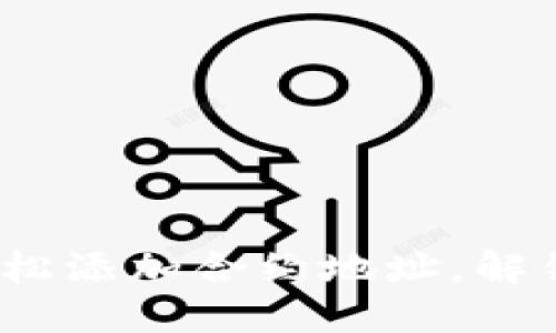 Metamask中如何轻松添加合约地址，解锁你的数字资产潜力！