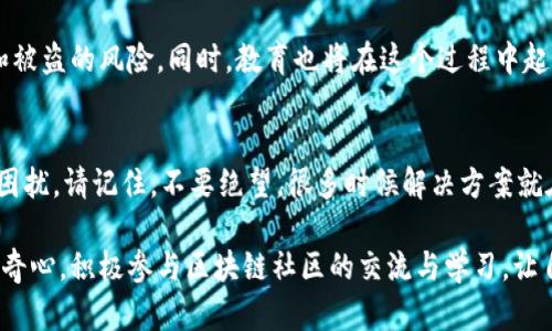   如何找回消失的MetaMask钱包：破解困境的解决方案 / 
 guanjianci MetaMask, 钱包, 找回 /guanjianci 

走进数字资产的迷雾
在快速发展的数字财务世界中，MetaMask已成为众多用户探索区块链应用和管理加密资产的首选工具。然而，随着这一行业的迅猛变化，多数用户可能会面临“钱包消失”的困境。这不仅仅是一个技术问题，而是关乎个人资产安全和心理健康的深层挑战。

钱包消失的原因究竟是什么？
首先，我们需要理解，钱包会消失的原因可能千差万别。其中最常见的原因包括：忘记了钱包的密码、设备故障、网络攻击、以及误删应用等。我们生活在一个技术繁荣的时代，然而科技背后的复杂性常常让我们措手不及。如果您发现您的MetaMask钱包“消失”了，请先不要惊慌，以下几个步骤将帮助您逐步排查问题所在。

第一步：检查设备和应用
很多时候，所谓的“消失”其实是因为设备或应用出现了问题。首先，确保您的设备运行正常，检查MetaMask应用的状态，看是否需要更新或重新安装。有时，更新到最新版本可以解决许多潜在的Bug。

第二步：尝试访问钱包
如果您偶然间删除了MetaMask应用，您仍然可以通过重新安装应用来找回钱包。只需安装MetaMask后，使用您原来的助记词、私钥或者已保存的恢复短语，通常就可以恢复您的钱包。一定要谨慎对待这些敏感信息，确保它们不会被第三方获取。

第三步：使用助记词
助记词是您访问MetaMask钱包的重要钥匙。如果您在设置钱包时选择或记录了这些助记词，请准备好它们。打开MetaMask应用，选择“导入钱包”功能，按照提示输入助记词即可恢复您的钱包。值得注意的是，确保在安全的环境中操作，避免潜在的网络钓鱼攻击。

第四步：浏览器扩展验证
很多MetaMask用户是在浏览器中使用该工具的，特别是在Chrome或Firefox中。确保浏览器没有问题。有时，清除浏览器缓存和Cookies可能会帮助你恢复访问。如果您在浏览器上设置了密码保护，确保您输入的密码是正确的。当您在浏览器重新开启MetaMask时，钱包通常会显示在扩展程序中。

第五步：数据恢复的可能性
如果钱包仍然无法恢复，您可能需要考虑采取其他措施。例如，有些用户可能因操作不当造成数据丢失，这时可以尝试数据恢复软件或咨询专业人士。但请注意，这些方法并不保证能找回丢失的数据，因此要三思而后行，优先考虑安全性。

维护安全，防止问题再现
找回钱包后，确保采取措施提升安全性是至关重要的。以下是一些实用的建议:
ul
listrong利用硬件钱包：/strong对于长期存储加密货币，硬件钱包是一个不错的选择，它可以提供更高的安全性。/li
listrong定期备份：/strong建议定期备份助记词和私钥，并存放在安全的位置，以防意外丢失。/li
listrong多重认证：/strong开启多重认证功能，确保即使密码被盗，安全性也能得以保障。/li
/ul

心理危机与情感支持
失去钱包不仅仅是财务上的损失，还可能导致情感上的焦虑甚至绝望。在这个数字金融的世界中，许多人的财富积累实际上是他们的心血结晶。发现钱包消失的那一刻，往往伴随着深深的不安和压力。此时，与可信赖的朋友或家人倾诉，可以缓解心理负担；而在一些社交平台上寻找同伴的支持，互相交流经验，能让您感受到不再孤单。

未来展望：安全与便利的新技术
随着区块链技术的不断发展，未来将会有越来越多的安全提升手段出现。例如，分布式身份验证、区块链备份等新的方案，有可能大大降低钱包丢失和被盗的风险。同时，教育也将在这个过程中起到关键作用，帮助用户更好地理解如何保护他们的资产。一方面，我们要不断学习，保持对新技术的关注；另一方面，确保自己的数字生活安全和平稳。

结语：向前看，重新掌控
在一次次技术的波动中，我们不时会遭遇意外。但这些也促使我们成长，学到更多如何管理我们的数字资产。如果你正在经历MetaMask钱包消失的困扰，请记住，不要绝望，很多时候解决方案就在你的手中。通过理性思考和试错，您终将能够找到回家的路。希望每一位用户都能在数字资产的旅程中，探索未知，体验更多的可能性。

即使遭遇困难，我们依然可以向前看，1个问题可能成就1个新的开始，勇敢探索，掌控未来，才是这场冒险旅程最值得追求的目标。保持对新事物的好奇心，积极参与区块链社区的交流与学习，让自己在这样的一个数字时代中不再感到迷茫。