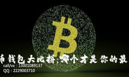 数字货币钱包大比拼：哪个才是你的最佳选择？