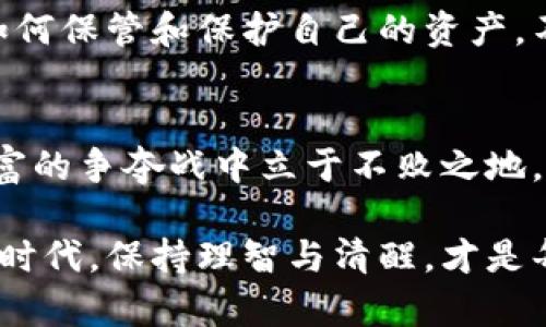   虚拟币背后，究竟是多少人的财富争夺战？ / 
 guanjianci 虚拟币, 钱包, 财富 /guanjianci 

引言：揭开虚拟币的神秘面纱
在数字经济迅速发展的今天，虚拟币如雨后春笋般崛起，不少人因其非凡的投资回报而眼花缭乱。然而，关于虚拟币归属的钱包问题，却常常让许多投资者感到困惑。到底哪些钱包属于哪些人？虚拟币的所有权又是如何界定的？今天，我们将带您深入探讨这一复杂的领域，揭示隐藏在名词和技术背后的真实故事。

虚拟币的定义与特点
首先，我们需要对虚拟币有一个明确的概念。虚拟币，也称为数字货币，是一种以加密技术为基础的货币形式。与传统货币不同，虚拟币通常不由中央银行发行，而是基于去中心化的区块链技术进行交易和记录。这种特性使得虚拟币具有了安全性、匿名性和全球流通的优势。

然而，正是由于虚拟币的去中心化特性，很多新手投资者在面对虚拟币钱包时，往往会感到无从下手。钱包的类型、功能以及安全性都极为重要，即使一不小心也可能导致资产的丢失。

虚拟币钱包的种类
目前市面上有多种类型的虚拟币钱包，主要可以分为以下几类：

ul
listrong热钱包：/strong这种类型的钱包通常在线运行，方便用户日常操作，如购买、交易等。虽然使用便利，但由于始终连接互联网，安全性相对较低，很容易受到黑客攻击。/li
listrong冷钱包：/strong冷钱包不与互联网连接，通常具有更高的安全性。它多用于存储大额资产，适合长期投资者。但相应的，操作上就较为繁琐，需要更多的技术知识。/li
listrong软件钱包：/strong软件钱包则是通过电脑或手机应用程序进行管理。这类钱包方便易用，适合普通用户。但安全性依然需要用户自行注意。/li
listrong硬件钱包：/strong硬件钱包是将私钥存储在设备内，隔离于网络的物理设备。它们通常被认为是最安全的存储方式，但售价相对较高。/li
/ul

虚拟币的所有权如何界定
虚拟币的所有权通常通过公钥和私钥来进行管理。每个钱包生成一对密钥，公钥可视作账户地址，用户在购买或转账时，向别人提供这个地址；而私钥则是用来签名交易，证明你对该地址内虚拟币的唯一控制权。

这意味着，只要拥有私钥，用户就是这些虚拟币的合法拥有者。因此，不少人会以为，钱包中的虚拟币属于拥有私钥的人。那么，问题就来了：如果你的私钥被盗，或者你忘记了私钥，那么你的虚拟币又该如何追索？这正是进入了虚拟币领域的风险所在。

案例分析：实战中的虚拟币盗窃事件
想象一下，如果你根据某个投资项目而把大部分积蓄投入虚拟币中，之后却发现钱包被黑客入侵，所有虚拟币瞬间消失，这样的经历无疑让人心碎。事实上，这样的事件在过去几年中屡见不鲜，尤其是在热钱包和某些不安全交易所中。用户的私钥被盗，或者交易所遭遇黑客攻击，导致大规模的资产损失。

在这种情况下，那些虚拟币究竟属于谁？客观上讲，法律责任往往难以追查，具体的损失承担和理赔更是一个棘手的问题。因为在大多数国家，虚拟币并不被视为法定货币，相关监管政策尚不够完善，所以投资者的维权之路非常艰难。

理性投资：如何保护你的虚拟币资产
那么，我们面对这场财富争夺战，该如何建立起属于自己的防线呢？首先，使用冷钱包来存储长线投资的虚拟币是一种明智的选择。如果你有短期交易的需求，尽量小额使用热钱包，并通过多重认证等方式保护账户安全。

其次，对每一个虚拟币项目进行充分的调查研究，了解其背后的团队、技术及市场需求，切忌跟风投资。此外，定期查看钱包内的资产和交易记录，确保没有任何异样。万一发现问题，及时调整措施，限制损失。

未来展望：虚拟币的监管与发展
随着全球范围内对虚拟币的关注与投资热情不断高涨，各国政府也逐渐意识到对虚拟币的监管问题，立法及政策开始有所动作。很多国家或地区开始制定相关法规，确保交易的合规性与透明度。

未来的虚拟币行业，或许在监管的建立与完善下，全链条的安全性会得到进一步提升。然而，投资者自身的保密与识别能力也日益重要。学会如何保管和保护自己的资产，不再只依赖技术，而是形成一种更全面的投资理念，将是未来每一位参与者的必修课。

结论：虚拟币的未来与挑战
虚拟币究竟属于谁的钱包，归根结底，还是取决于我们每一个人。在这个纷繁复杂的市场中，掌握必要的知识与技能，谨慎投资，才能在这场财富的争夺战中立于不败之地。同时，市场的变化与科技的发展，都会对虚拟币的未来产生深远影响。

无论如何，参与虚拟币的投资与交易都需要慎之又慎，确立起个人的安全防线，确保我们的财富得以保值与增值。在这个变幻无常的数字经济时代，保持理智与清醒，才是每位投资者最重要的生存策略。