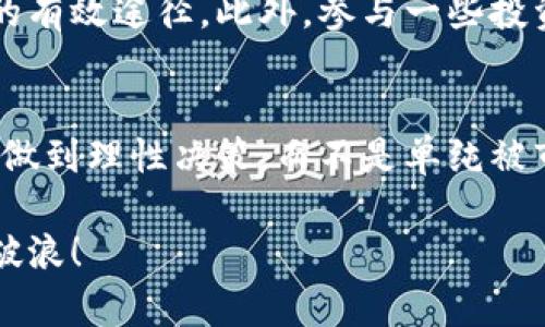   选择数字货币交易软件？别被华丽的外表欺骗！ / 
 guanjianci 数字货币, 交易软件, 选择建议 /guanjianci 

引言：面对数字货币交易的迷雾
在如今这个数字化时代，数字货币正迅速占领金融市场的每一个角落。无论是比特币、以太坊还是其它新兴币种，越来越多的人开始关注和投身其中。然而，随之而来的是一个困扰众多投资者的难题——“选择哪个数字货币交易软件？”在程序员、毫无经验的小白，甚至是专业的投资者中，追求简单、实用的工具变得愈发重要。

各种软件的华丽包装与真实性
我们常常被各大交易平台的华丽广告所吸引，看到他们对自己的功能、交易体验的描绘，仿佛一切没有一个完美的选择。然其实，在这背后隐藏着许多层次和细节。要知道，最合适的数字货币交易软件，绝不仅仅是表面的华丽；它更应该是在买卖时给你流畅体验的实用工具。

面对成千上万的交易软件，你可能会感到无比迷茫。每个平台都声称自己是“最好的”，然而，消费者的真实需求往往被忽视。你是否曾被快捷的用户界面所吸引，却在之后遭遇了功能限制？或者因为陷入了高额的手续费而苦恼不已？

关键要素：什么是理想的交易软件
在选择数字货币交易软件时，有几个关键的要素需要考虑：

ul
    listrong用户友好性：/strong软件的界面是否直观易用？是否适合初学者使用？/li
    listrong交易费用：/strong各种手续费的透明度和合理性，是否适合你的交易频率？/li
    listrong安全性：/strong平台是否采取足够的安全措施保护用户资金？/li
    listrong客户支持：/strong在问题出现时，平台的客服是否响应迅速且专业？/li
    listrong功能多样性：/strong是否提供丰富的交易工具和策略，帮助你做出更明智的决策？/li
/ul

顶尖交易软件推荐及分析
在众多交易软件中，下面几款脱颖而出，成为许多用户的首选。我将在这里为大家详细分析每款软件的优缺点，助你找到最适合自己的工具。

h41. CoinBase/h4
作为全球最大的数字货币交易所之一，Coinbase因其用户友好的界面而受到广泛欢迎，尤其适合刚接触数字货币的小白投资者。

ul
    listrong优点：/strong简单易用，支持多种主流数字货币，拥有良好的安全措施。/li
    listrong缺点：/strong交易手续费相对较高，某些地区限制较多。/li
/ul

h42. Binance/h4
Binance是全球最大的加密货币交易所之一，以其丰富的交易对和低交易费而闻名，适合频繁交易的用户。

ul
    listrong优点：/strong交易费用低、功能多样，提供丰富的投资产品。/li
    listrong缺点：/strong界面稍显复杂，可能对初学者不够友好。/li
/ul

h43. Kraken/h4
Kraken以其安全性和法规合规性著称，是那些注重安全的投资者的理想选择。

ul
    listrong优点：/strong安全性高，支持多种法币交易。/li
    listrong缺点：/strong客户支持服务在繁忙时段响应较慢，初学者界面较复杂。/li
/ul

对比特币以外的投资选项
虽然比特币是数字货币的代名词，但并非所有投资者都仅限于此。在这个多元化的市场中，以太坊、瑞波币等其他数字货币逐渐崭露头角。不同的货币有不同的投资理念和风险，选择合适的钱包和交易软件是关键。

例如，以太坊在智能合约和去中心化应用方面颇具潜力，许多投资者选择在支持以太坊的各种交易平台上进行交易。同样，瑞波币因其高效的跨境转账解决方案而备受青睐。选择时，千万不要忽视这些潜在的投资机会。

用户体验与社区反馈的重要性
在选择数字货币交易软件时，不仅要依赖官方宣传，更应该关注社区反馈与用户体验。这也是比较其他用户评价的良机。许多交易软件都有激活的用户社区，常常会分享他们的使用经验、技巧以及对平台的反馈。透过这些第一手的信息，你能更真实地了解每个软件到底能否满足你的需求。

避免常见陷阱，理性决策
在数字货币交易中，投资者往往容易陷入一些常见的误区。比如说，被华丽的涨幅所吸引，最后却因贪心导致的损失；又或者，因为缺乏了解而随便选择一个平台，结果面对的是一系列不必要的麻烦。因此，保持冷静和理性，深入了解每个平台的本质，才能更好地实现你的投资目标。

如何提高投资策略的有效性
除了选择合适交易软件外，提升自身的投资策略也十分关键。学习相关的基础知识，了解不同货币背后的技术和市场动态，都是提升你的投资智慧的有效途径。此外，参与一些投资者社区，与他人分享和交流经验，能帮助你在投资上更加顺利。

结论：寻找适合你的工具
选择数字货币交易软件并没有一个固定的答案，最重要的是找到最适合你个人使用体验的工具。在这个过程中，结合自己的需求、预算和技术水平，做到理性决策，而不是单纯被市场趋势推着走。让每一次交易都变成对市场深入了解的一次历程，而不仅仅是数字的数字罢了。

无论你最终选定哪个平台，记住要保持信息的灵敏和开放的心态。市场瞬息万变，唯有跟随时代的脚步，才能在这个激动人心的数字货币时代乘风破浪！