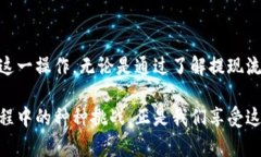 从数字钱包提现：您可能不知道的五大挑战与解