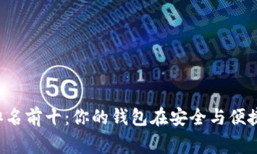 区块链钱包公司排名前十：你的钱包在安全与便捷上能否获得双赢？