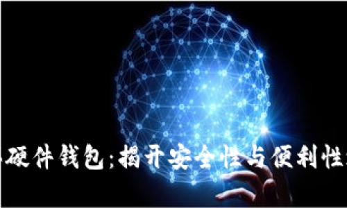 在哪里购买硬件钱包：揭开安全性与便利性之争的真相