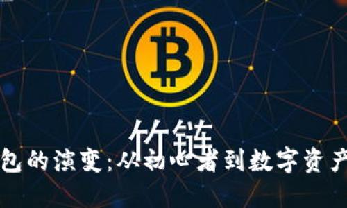 区块链钱包的演变：从初心者到数字资产的守护者