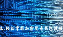 挑战传统，轻松掌握加密货币钱包注册的秘诀！