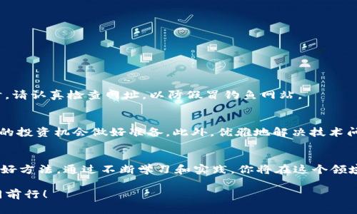 思想挑战如何在Metamask钱包中顺利添加ETC币并应对常见问题/思想挑战  
关键词Metamask, ETC, 加密货币/关键词

引言：加密货币世界的探险
加密货币的世界总是充满了各种新的可能性和挑战。作为一个加密货币爱好者，你可能在许多不同的数字资产之间游刃有余。然而，很多用户在尝试将新的代币，如以太坊经典（ETC），添加到他们的Metamask钱包时，往往会遇到一些障碍。在这篇文章中，我们将详细讨论如何在Metamask中成功添加ETC，并提供解决相关问题的实用建议。

什么是Metamask钱包？
Metamask 是一种流行的区块链钱包，特别是对于以太坊及其衍生品的支持。它不仅是一种钱包，还是一个方便的浏览器扩展程序，让用户能够与去中心化应用（DApp）进行交互。Metamask能够帮助用户方便地管理其加密资产，进行交易，并连接到各种去中心化金融（DeFi）平台。

以太坊经典（ETC）是什么？
以太坊经典（ETC）是一种通过硬分叉而产生的加密货币，源自于以太坊的区块链。2016年，以太坊社区由于对DAO事件的不同看法分裂为两条主链，结果形成了以太坊（ETH）和以太坊经典（ETC）。ETC旨在保持以太坊的初衷——去中心化，确保任何人都能够参与，而不受中间人的制约。随着越来越多的人关注这一代币，如何将它添加到Metamask钱包中变得尤为重要。

在Metamask中添加ETC的步骤
添加ETC到Metamask钱包并不是一件复杂的事，但确实需要清楚的步骤与流程。下面我们将详细说明如何操作：

h4步骤1：安装Metamask/h4
首先，确保你的浏览器中已经安装了Metamask扩展。如果你还没有安装，可以访问Metamask的官网，按照简单的指示完成安装。安装完成后，创建您的钱包并记录下备份的种子短语，确保安全。

h4步骤2：连接到以太坊经典网络/h4
ETC与以太坊的主网是独立的，因此你需要手动添加以太坊经典网络。打开Metamask后，点击右上角的帐户头像，然后选择“设置”。接着，找到“网络”选项，点击“添加网络”。在新页面中输入以下信息：
ul
listrong网络名称：/strongEthereum Classic/li
listrong新的RPC URL：/stronghttps://etc-rpc.gateway.pokt.network/li
listrong链ID：/strong61/li
listrong符号：/strongETC/li
listrong区块浏览器网址：/stronghttps://blockscout.com/etc/mainnet/li
/ul
填写完毕后，点击“保存”。这将使你能够连接到以太坊经典的主网。

h4步骤3：将ETC添加到你的资产列表/h4
一旦连接到以太坊经典网络，接下来你可以将ETC代币添加到你的资产列表中。在Metamask主界面，点击“资产”标签，然后找到并选择“添加资产”。如果ETC不在默认列表中，你可以手动输入其合约地址。ETC的合约地址是 code0x0000000000000000000000000000000000000000/code（注意检查合约是否正确以防诈骗）。然后确认添加。

h4步骤4：检查余额/h4
你应该能在你的钱包中看到ETC的余额。如果一切正常，你就可以更进一步进行ETC的交易或转账。

遇到的问题及解决方案
在整个过程中，您可能会遇到一些问题，以下是一些常见问题及其解决方案：

h4问题1：连接不到以太坊经典网络/h4
如果你发现无法连接到网络，请确保你的网络信息（RPC URL、链 ID 等）填写无误，且网络正常工作。可以访问以太坊经典的官方网站查看网络状态，或换用其他RPC URL。

h4问题2：无法看到ETC余额/h4
如果在添加了ETC后仍然看不到余额，确保你已经切换到以太坊经典网络，并且合约地址输入正确。请耐心等待一段时间，区块链同步可能需要几分钟。

h4问题3：交易延迟或失败/h4
交易延迟或失败通常与网络的拥堵程度有关。在发送ETC之前，确保你已设置合适的交易费用。一些钱包会根据网络状况自动建议费用，建议按照建议进行调整。

安全性与保护措施
在管理你的加密货币时，安全性永远是第一位的。确保你的种子短语和私钥不被他人获取，也不要随便点击陌生链接或分享你的信息。在使用Metamask等钱包时，请认真检查网址，以防假冒钓鱼网站。

总结：拥抱加密货币的未来
随着区块链技术的发展，越来越多的人开始接受并使用加密货币。通过正确的过程将ETC添加到你的Metamask钱包，不仅让你能扩展你的数字资产组合，为未来的投资机会做好准备。此外，优雅地解决技术问题也能让你在这个不断变化的领域中更加自信。愿你在加密货币的探索中一帆风顺，享受这段旅程带来的所有机遇和挑战！

进一步的学习与探索
随着对加密货币的理解加深，你可能会希望了解更多关于以太坊经典和其他区块链项目的信息。参与社区讨论、查看专业论坛和阅读白皮书都是获取深入知识的好方法。通过不断学习和实践，你将在这个领域中获得更大的游刃有余。

希望这篇文章能为你提供实际的帮助，使你能够顺利地在Metamask中添加ETC代币。如果你还有其他问题，随时欢迎讨论。加密货币的旅程由此开始，让我们一同前行！