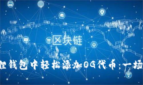 如何在小狐狸钱包中轻松添加OG代币：一场简单的挑战！