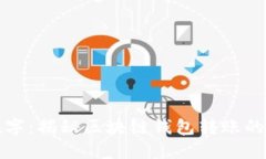 从传统到数字：揭秘区块链钱包转账的技巧与挑