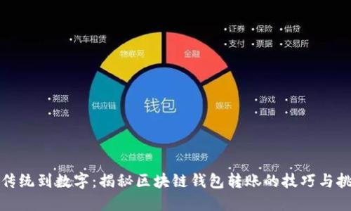 从传统到数字：揭秘区块链钱包转账的技巧与挑战