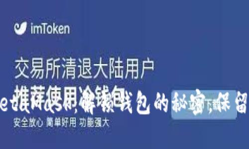 彻底清除 MetaMask：解锁钱包的秘密，保留资产的安全！