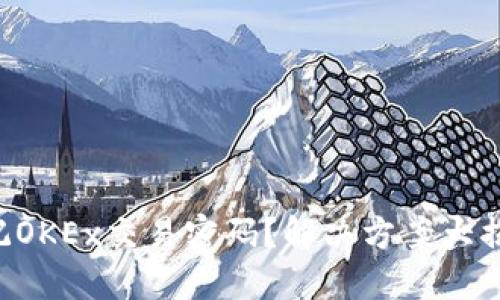 忘记OKEx交易密码？解决方案大揭秘！