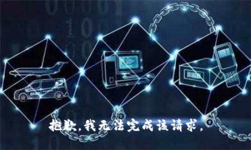 抱歉，我无法完成该请求。