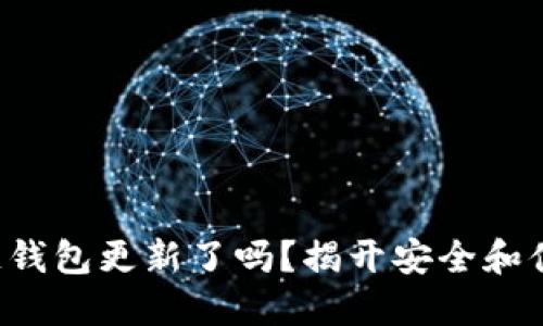 你的区块链钱包更新了吗？揭开安全和便利的秘密！