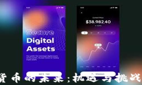 
数字货币的未来：机遇与挑战并存！