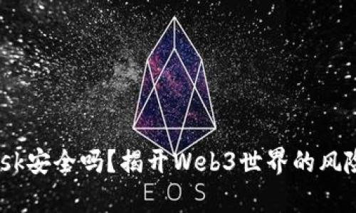 MetaMask安全吗？揭开Web3世界的风险与真相！