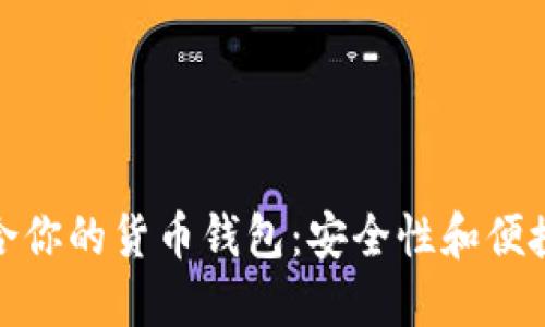 选择最适合你的货币钱包：安全性和便捷性的对抗