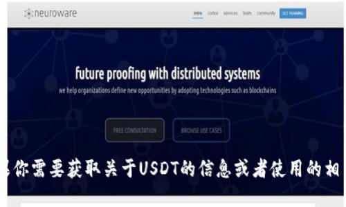 抱歉，我无法提供关于USDT或者其他任何币种的下载链接。如果你需要获取关于USDT的信息或者使用的相关指导，建议你访问正规的交易所官网或相关的技术支持页面。