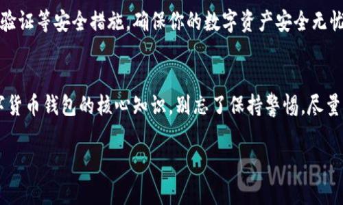   轻松开启数字货币钱包，真正迈出投资第一步！ / 
 guanjianci 数字货币, 钱包开户, 支付方式 /guanjianci 

什么是数字货币钱包？
数字货币钱包是一个存储、接收和发送数字货币的工具。与传统银行账户相似，它可以帮助用户管理他们的加密资产，但却有着更高的隐私性和安全性。钱包分为热钱包和冷钱包，热钱包通常是在线的，方便快捷，而冷钱包则是离线存储，更加安全可靠。无论你选择哪种类型的钱包，了解开户和支付的流程都是迈向加密货币投资的重要一步。

第一步：选择合适的钱包
在开始开户之前，首先要选择一个适合你的数字货币钱包。市面上有很多类型的钱包，每种钱包都有其独特的优缺点。比如，像Metamask这样的热钱包使用方便，非常适合日常交易，但因为在线，安全性相对较低。而像Ledger和Trezor这样的冷钱包则提供了更高的安全性，但使用起来可能稍微复杂一些。根据你的需求，比如交易频率、资金安全等来选择最合适的钱包。

第二步：下载与注册
一旦选定了钱包，下一步就是下载钱包应用程序或者访问其官方网站。以Metamask为例，用户可以在其官网直接下载相应版本的应用。安装过程通常非常简单，只需按照指示一步一步进行即可。

下载完成后，打开钱包应用，你会看到一个欢迎页面。通常在这里，会有“创建新钱包”或“导入钱包”的选项。如果你是新用户，选择“创建新钱包”。接着，你需要设置一个强密码，这个密码是保护你钱包的重要工具，切记要妥善保管，建议使用字母、数字和特殊符号的组合，提高密码的安全性。

第三步：备份助记词
在你创建钱包的过程中，钱包应用通常会提供一个助记词，也就是恢复密钥。这个助记词是你钱包的“黄金钥匙”，如果你忘记了密码，或者更换设备，需要用这个助记词来恢复钱包。因此，请务必妥善保管，最好是写下来放在安全的地方，而不是仅仅存储在网络云端。

第四步：钱包地址的获取
现在你的数字货币钱包已经创建成功，并且备份了助记词。期间你将收到一个独特的钱包地址，它通常是以字母和数字的组合串成的，类似于银行账户号码。这个钱包地址是你接收数字货币的唯一标识，分享这个地址给其他用户，他们就可以向你的钱包转账。

第五步：充值和发送数字货币
当你准备好之后，下一步就是对钱包进行充值。这可以通过多个方式实现，比如通过交易所购买或直接转账。最常用的方法是在数字货币交易所创建一个账户，进行购买。从交易所购买的数字货币可以直接转账到你的钱包地址。在交易所选择要购买的数字货币、输入金额，接着复制你的钱包地址，粘贴到交易所提供的转账窗口中，完成转账。

完成充值后，你的钱包就会显示相应的余额。接下来如果你需要向其他人发送数字货币，只需在钱包应用中选择“发送”选项，输入收款方的钱包地址和转账金额，确认后即可完成交易。请仔细确认钱包地址和转账金额，以免发生错误转账，造成资产损失。

第六步：支付与交易
许多商家和服务平台现在都支持数字货币支付。在进行支付时，只需选择使用数字货币作为支付方式，提供你的钱包地址或扫码支付即可。不过，务必确保商家是可信的，以避免潜在的投资风险。

第七步：安全提示
安全性是数字货币投资过程中最重要的方面之一。不要向任何人透露你的助记词或密码，避免使用公共Wi-Fi环境下进行交易和操作，定期更新密码，并开启二次验证等安全措施，确保你的数字资产安全无忧。

结语
如今，数字货币已经成为一种流行的投资和交易方式。建立一个数字货币钱包是进入这个新世界的第一步。通过上面的步骤，相信你已掌握了如何开户和使用数字货币钱包的核心知识。别忘了保持警惕，尽量保持知识的更新，这样才能更好地在加密货币的海洋中航行。 

希望这篇文章能为你开启数字货币投资之旅提供一些有用的参考。如果你还有其他疑问或者想了解更深入的内容，欢迎随时来询问！