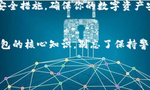   轻松开启数字货币钱包，真正迈出投资第一步！ / 
 guanjianci 数字货币, 钱包开户, 支付方式 /guanjianci 

什么是数字货币钱包？
数字货币钱包是一个存储、接收和发送数字货币的工具。与传统银行账户相似，它可以帮助用户管理他们的加密资产，但却有着更高的隐私性和安全性。钱包分为热钱包和冷钱包，热钱包通常是在线的，方便快捷，而冷钱包则是离线存储，更加安全可靠。无论你选择哪种类型的钱包，了解开户和支付的流程都是迈向加密货币投资的重要一步。

第一步：选择合适的钱包
在开始开户之前，首先要选择一个适合你的数字货币钱包。市面上有很多类型的钱包，每种钱包都有其独特的优缺点。比如，像Metamask这样的热钱包使用方便，非常适合日常交易，但因为在线，安全性相对较低。而像Ledger和Trezor这样的冷钱包则提供了更高的安全性，但使用起来可能稍微复杂一些。根据你的需求，比如交易频率、资金安全等来选择最合适的钱包。

第二步：下载与注册
一旦选定了钱包，下一步就是下载钱包应用程序或者访问其官方网站。以Metamask为例，用户可以在其官网直接下载相应版本的应用。安装过程通常非常简单，只需按照指示一步一步进行即可。

下载完成后，打开钱包应用，你会看到一个欢迎页面。通常在这里，会有“创建新钱包”或“导入钱包”的选项。如果你是新用户，选择“创建新钱包”。接着，你需要设置一个强密码，这个密码是保护你钱包的重要工具，切记要妥善保管，建议使用字母、数字和特殊符号的组合，提高密码的安全性。

第三步：备份助记词
在你创建钱包的过程中，钱包应用通常会提供一个助记词，也就是恢复密钥。这个助记词是你钱包的“黄金钥匙”，如果你忘记了密码，或者更换设备，需要用这个助记词来恢复钱包。因此，请务必妥善保管，最好是写下来放在安全的地方，而不是仅仅存储在网络云端。

第四步：钱包地址的获取
现在你的数字货币钱包已经创建成功，并且备份了助记词。期间你将收到一个独特的钱包地址，它通常是以字母和数字的组合串成的，类似于银行账户号码。这个钱包地址是你接收数字货币的唯一标识，分享这个地址给其他用户，他们就可以向你的钱包转账。

第五步：充值和发送数字货币
当你准备好之后，下一步就是对钱包进行充值。这可以通过多个方式实现，比如通过交易所购买或直接转账。最常用的方法是在数字货币交易所创建一个账户，进行购买。从交易所购买的数字货币可以直接转账到你的钱包地址。在交易所选择要购买的数字货币、输入金额，接着复制你的钱包地址，粘贴到交易所提供的转账窗口中，完成转账。

完成充值后，你的钱包就会显示相应的余额。接下来如果你需要向其他人发送数字货币，只需在钱包应用中选择“发送”选项，输入收款方的钱包地址和转账金额，确认后即可完成交易。请仔细确认钱包地址和转账金额，以免发生错误转账，造成资产损失。

第六步：支付与交易
许多商家和服务平台现在都支持数字货币支付。在进行支付时，只需选择使用数字货币作为支付方式，提供你的钱包地址或扫码支付即可。不过，务必确保商家是可信的，以避免潜在的投资风险。

第七步：安全提示
安全性是数字货币投资过程中最重要的方面之一。不要向任何人透露你的助记词或密码，避免使用公共Wi-Fi环境下进行交易和操作，定期更新密码，并开启二次验证等安全措施，确保你的数字资产安全无忧。

结语
如今，数字货币已经成为一种流行的投资和交易方式。建立一个数字货币钱包是进入这个新世界的第一步。通过上面的步骤，相信你已掌握了如何开户和使用数字货币钱包的核心知识。别忘了保持警惕，尽量保持知识的更新，这样才能更好地在加密货币的海洋中航行。 

希望这篇文章能为你开启数字货币投资之旅提供一些有用的参考。如果你还有其他疑问或者想了解更深入的内容，欢迎随时来询问！