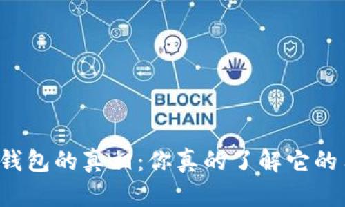 虚拟币钱包的真相：你真的了解它的用处吗？