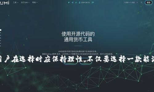   你的数字货币安全还是随时暴露风险？选择iOS钱包的真相！ / 
 guanjianci 数字货币, 钱包, iOS /guanjianci 

引言：数字货币的崛起与钱包的关键角色

近年来，数字货币如比特币、以太坊等逐渐走进了我们的视野，成为一种新兴的金融工具。然而，随着数字资产的增多，如何安全存储和管理这些虚拟货币也成为用户们必须认真考虑的问题。在各种存储方案中，钱包作为重要的安全保障，扮演着不可或缺的角色。尤其是在iOS平台上，选择一个合适的钱包不仅关乎资产的安全，还与用户的使用体验密切相关。

数字货币钱包现状：鱼龙混杂的市场

目前，市场上存在着多种类型的数字货币钱包，包括软件钱包、硬件钱包和纸钱包等。其中，软件钱包由于其便捷性，尤其在移动设备上广受欢迎。在iOS平台上，有众多钱包应用可供选择，但它们的安全性、易用性及功能性却良莠不齐。因此，选择一个适合的iOS数字货币钱包显得尤为重要，不仅需要了解相关的技术背景，有时还得进行深入的实际体验。

安全性：数字货币钱包的第一道防线

在数字货币领域，安全性无疑是最为重要的考量因素。近年来，多起数字资产被盗事件频繁发生，令投资者对钱包的安全性产生了极大的忧虑。在iOS平台上的钱包应用，通常会具备以下几种安全措施：

ul
  listrong加密技术：/strong大多数数字货币钱包使用复杂的加密算法来保护私人密钥，确保用户资产不易被盗取。/li
  listrong双因素认证：/strong支持双因素认证的应用能够在用户登录或进行交易时，增加一道保护屏障。/li
  listrong冷存储和热存储：/strong一些钱包选择将大部分资产冷存储在离线环境中，只留少部分在热钱包中用于日常交易，从而降低了风险。/li
/ul

然而，安全措施再如何严密，也无法抵御所有潜在威胁。因此，用户在使用这些钱包时，务必要保持警惕，定期更新密码，避免使用公共Wi-Fi进行交易操作。同时，选择声誉良好的钱包应用，将有效降低风险。

易用性：用户体验的重要性

除了安全性以外，用户体验同样是选择数字货币钱包时不可忽视的因素。一个好的钱包应用不仅应具备清晰的界面设计，还应该提供便捷的使用流程，使用户能够轻松完成资金的存取和交易。

ul
  listrong直观的界面：/strong在众多iOS数字货币钱包中，界面设计简洁、不显杂乱的 wallets 通常获得较高的用户评分。良好的视觉体验不仅提升了使用乐趣，也能减少用户操作错误的概率。/li
  listrong流畅的交易流程：/strong是否能够快速、简单地完成交易，是衡量一个钱包应用优劣的关键因素。这包括对资金发送和接收过程的便捷性，以及对交易记录的清晰展示。/li
  listrong提供多种支持：/strong对新手用户而言，详细的帮助文档、指南和客服支持可能会让他们在使用中更加无忧。例如，一些钱包应用会在注册时提供教程视频，帮助新手用户快速熟悉操作。 /li
/ul

功能性：满足多样化需求

随着数字货币市场的发展，用户对钱包的需求正在变化，不再仅仅满足于单纯的资金存储和转账功能。在竞争激烈的iOS钱包市场中，提供额外功能的应用往往更能吸引用户。

ul
  listrong多币种支持：/strong好的数字货币钱包应当支持多种主流币种，使得用户在同一个应用中能够管理不同的资产，而无需频繁切换。/li
  listrong智能合约和DApp支持：/strong随着以太坊生态系统的蓬勃发展，越来越多的用户需求使用钱包与去中心化应用（DApp）互动或者执行智能合约，这增加了钱包的功能性。/li
  listrong定期报告和分析工具：/strong一些钱包提供资产分析、历史交易报告等功能，可以帮助用户更好地跟踪和管理自己的投资。/li
/ul

流行的iOS数字货币钱包推荐

在考虑以上几个方面后，我们来看看一些当下流行的iOS数字货币钱包。虽然每款钱包都有其自身的特点，但用户在选择时可以根据自己的实际需求进行筛选。

ul
  listrongCoinbase：/strong作为全球最大的数字货币交易平台之一，Coinbase的iOS应用不仅支持多种虚拟货币的买卖，还提供了相对友好的用户体验和可观的安全性。其界面简洁易用，非常适合新手进行投资。/li

  listrongTrust Wallet：/strong这是Binance官方推出的一款多币种钱包，支持大众常用的数字资产。Trust Wallet提供便捷的DApp浏览器，用户可以轻松访问各种去中心化应用，非常适合对DeFi项目感兴趣的用户。/li

  listrongExodus：/strong这款钱包以其漂亮的图形界面而广受好评，支持多种数字货币。Exodus允许用户在钱包内进行交换，功能多样且便于使用，非常适合追求流畅体验的用户。/li

  listrongLedger Live：/strong作为Ledger硬件钱包配套的管理软件，Ledger Live在安全性上是其最大的强项。同时，它也可以支持许多不同币种，适合注重安全的投资者。/li
/ul

总结：选择iOS数字货币钱包的重要性

随着数字货币的普及，选择一个合适的iOS数字货币钱包显得尤为重要。无论是安全性、易用性，还是额外功能的支持，都直接关系到我们的投资体验和资产安全。综合考虑这些因素后，用户在选择时应保持理性，不仅要选择一款能满足自己需求的钱包，还需定期关注其安全更新和用户反馈，灵活调整自己的选择。同时，理性的投资态度和对市场的及时关注，将会帮助你在这个快速变化的领域中更好地迈出每一步。

而今，数字货币的世界依旧充满信誉与机遇并存的挑战，只要保持敏感的触角和稳定的心态，我们一定能在这片尚未完全成熟的蓝海中收获一帆风顺的明天。