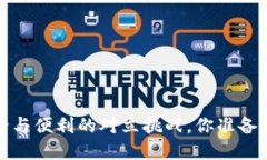 区块链钱包：安全与便利的对立挑战，你准备好