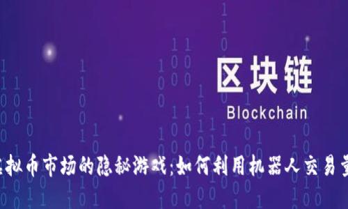 虚拟币市场的隐秘游戏：如何利用机器人交易量?