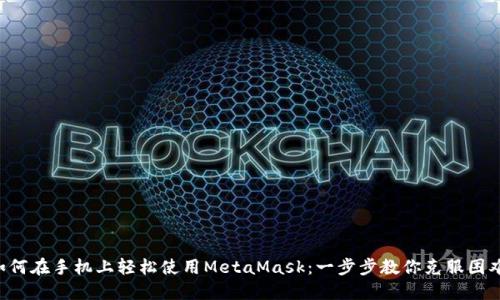 如何在手机上轻松使用MetaMask：一步步教你克服困难!