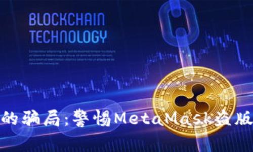 探索黑暗网络中的骗局：警惕MetaMask盗版与数字资产安全