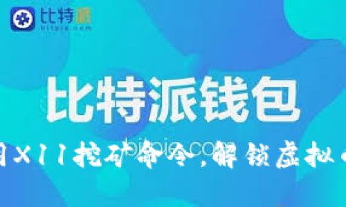 挑战传统：使用X11挖矿命令，解锁虚拟币钱包的潜能！