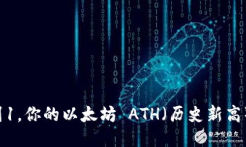 从0到1，你的以太坊 ATH（历史新高）之路