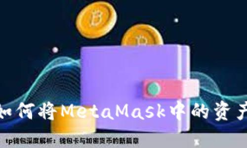轻松提现：如何将MetaMask中的资产转到微信？