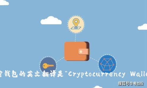 加密钱包的英文翻译是“Cryptocurrency Wallet”。